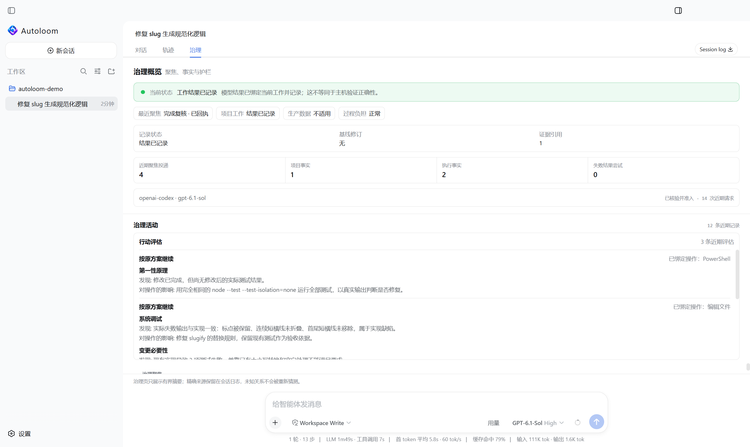Autoloom 中文治理记录页面